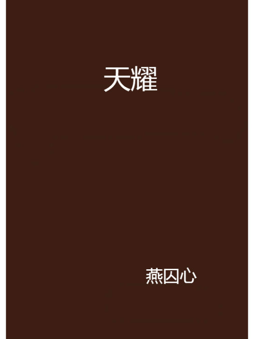 天耀 天耀