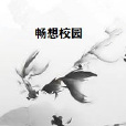 暢想校園 暢想校園