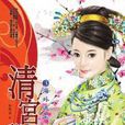 清宮秘戀3 清宮秘戀3