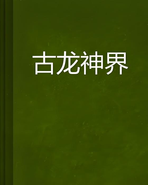古龍神界 古龍神界