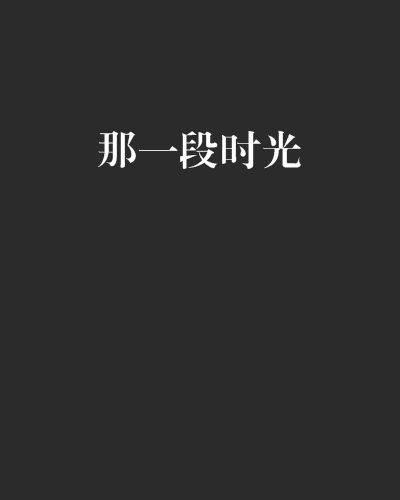 那一段時光 那一段時光