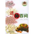 進補百問 進補百問