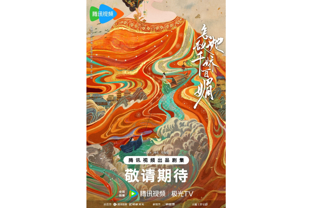 千嬌百媚(2024年林允、方逸倫主演的古裝愛情劇) 千嬌百媚(2024年林允、方逸倫主演的古裝愛情劇)