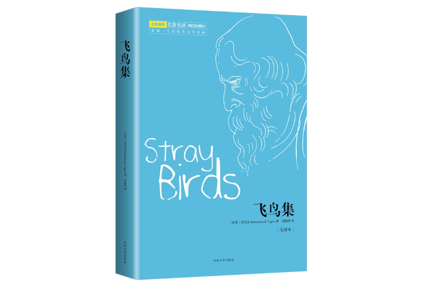 飛鳥集(2014年12月中國文史出版社出版的圖書) 飛鳥集(2014年12月中國文史出版社出版的圖書)
