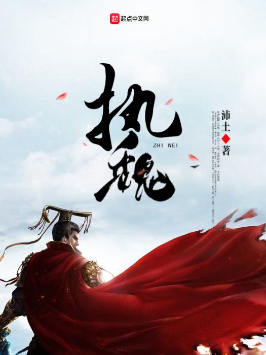 執魏 執魏