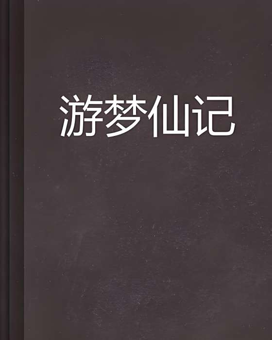 游夢仙記 游夢仙記