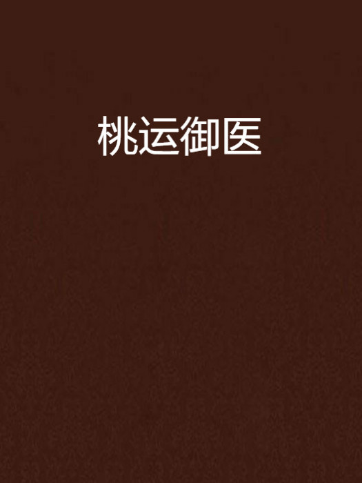 桃運御醫 桃運御醫