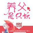 養父是只妖 養父是只妖