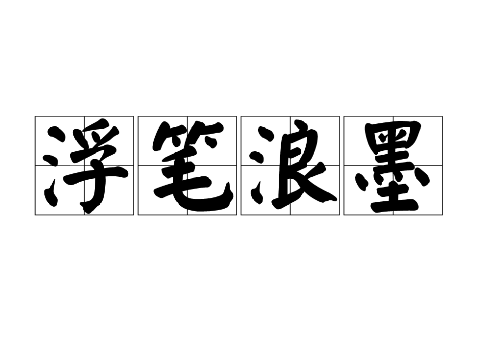浮筆浪墨 浮筆浪墨