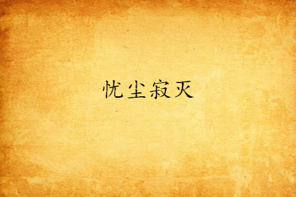 憂塵寂滅 憂塵寂滅