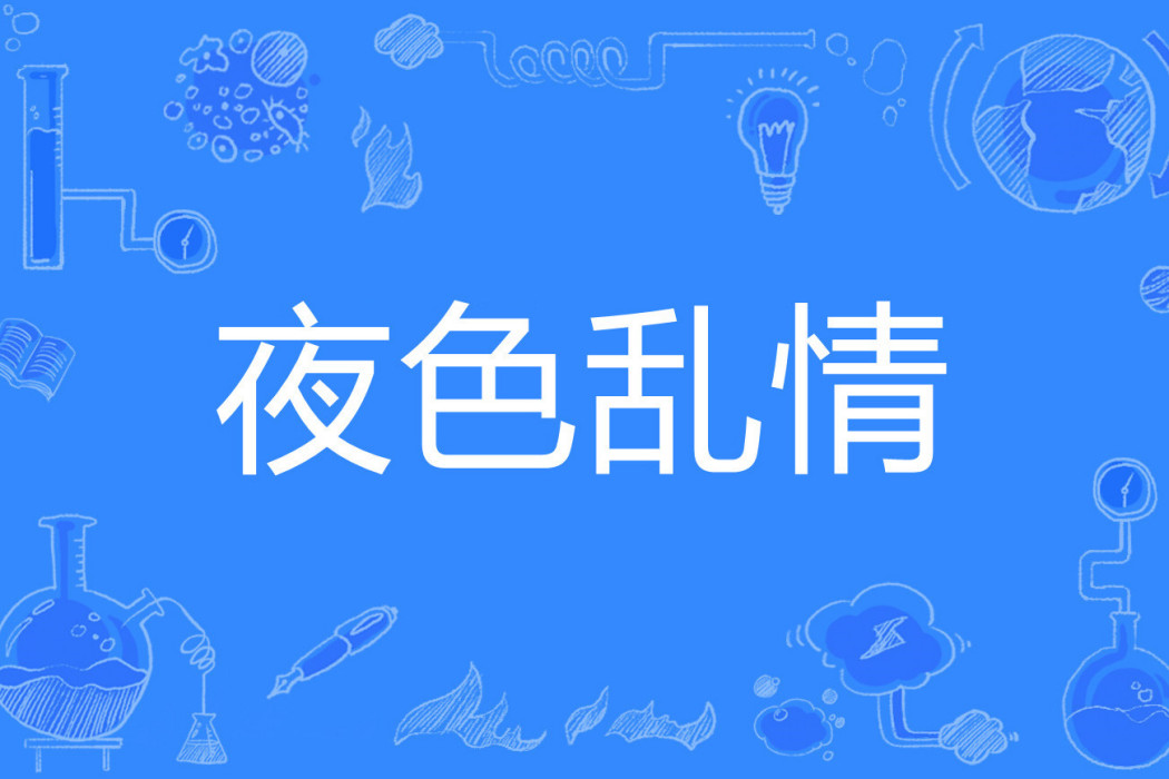 夜色亂情 夜色亂情
