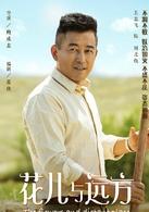 花兒與遠方(2016年鮑成志執導電視劇)