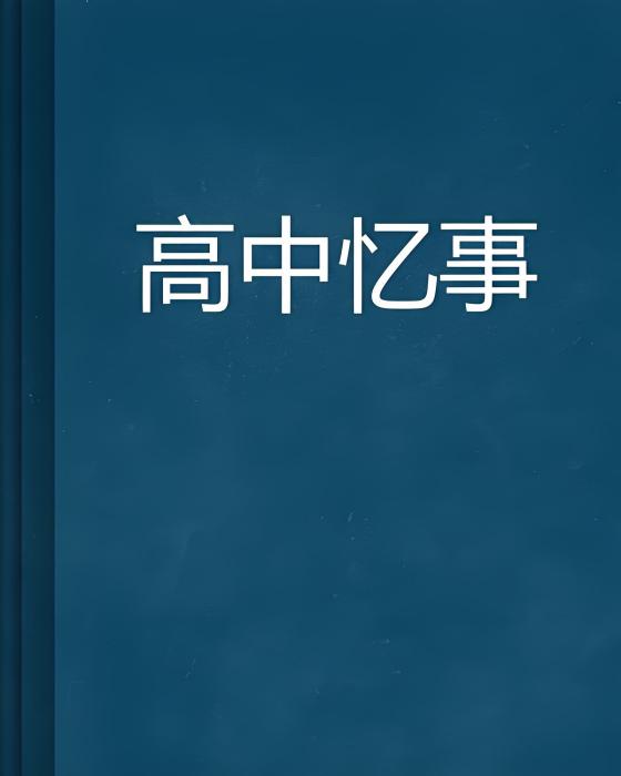 高中憶事