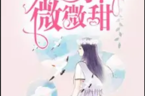 男神微微甜 男神微微甜