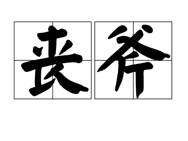 喪斧