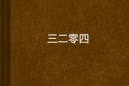 三二零四 三二零四