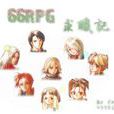 66RPG求職記 66RPG求職記