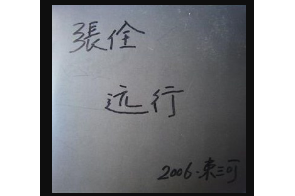 遠行(張佺發行的專輯) 遠行(張佺發行的專輯)