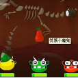 飢餓小魔鬼 飢餓小魔鬼
