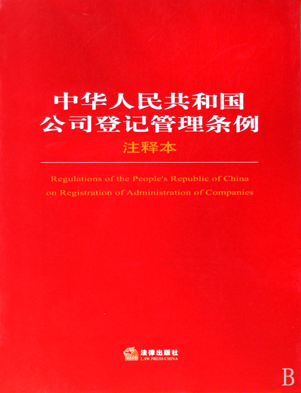 國務院關於修改《中華人民共和國公司登記管理條例》的決定