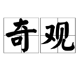 奇觀