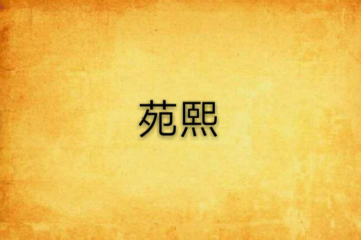苑熙 苑熙