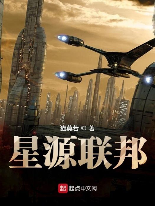 星源聯邦 星源聯邦