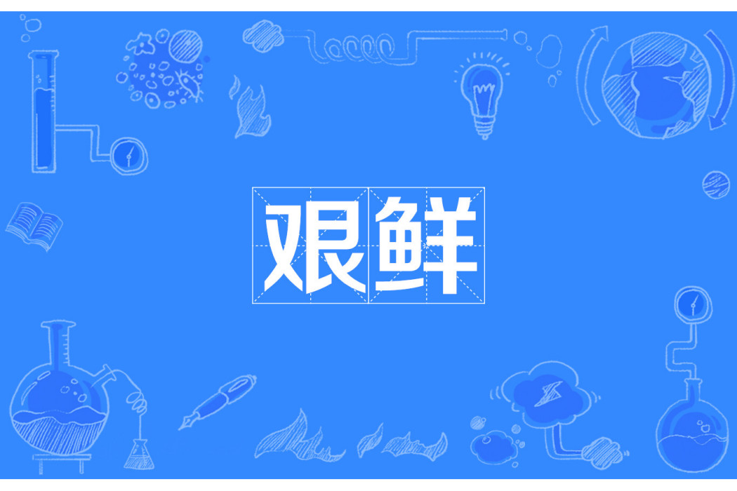 艱鮮