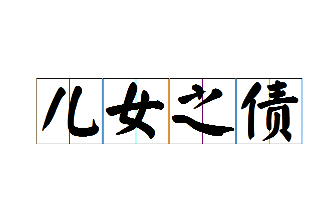 兒女之債 兒女之債