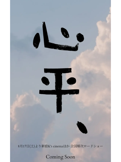 心平、 心平、
