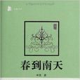 春到南天 春到南天