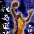 傳奇籃球 傳奇籃球