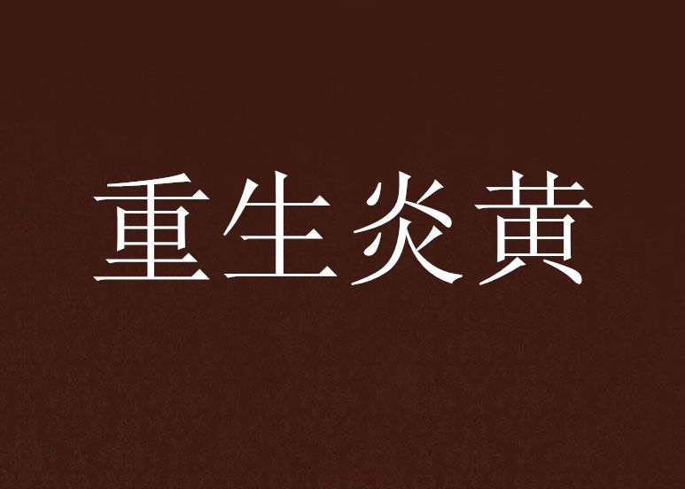 重生炎黃 重生炎黃