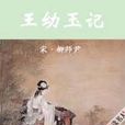 王幼玉記