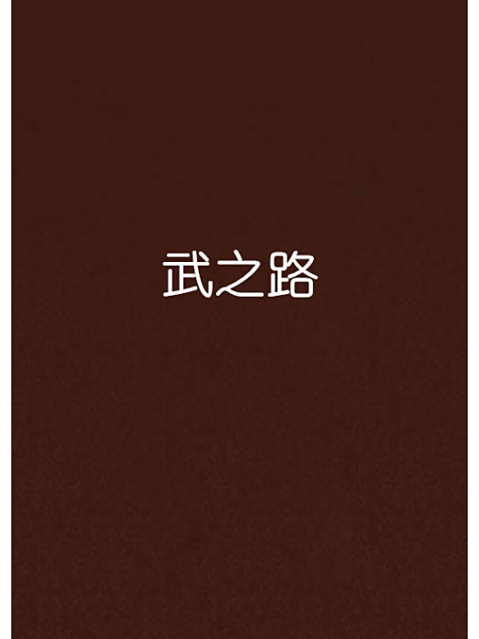 武之路 武之路