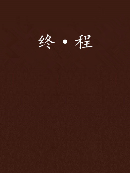 終·程 終·程
