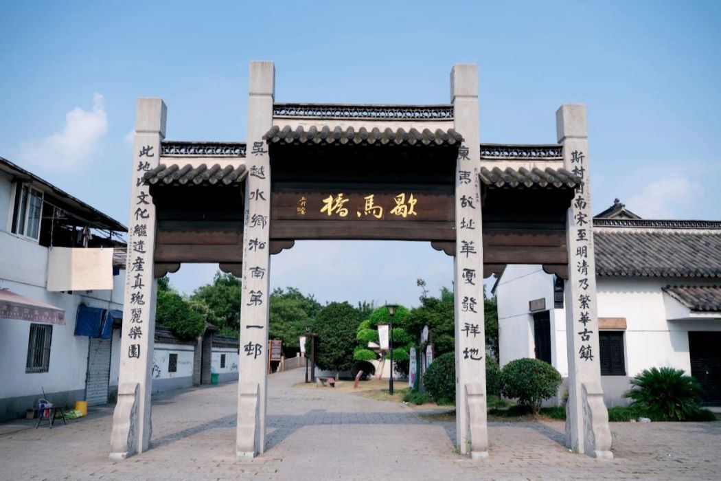 歇馬橋村 歇馬橋村