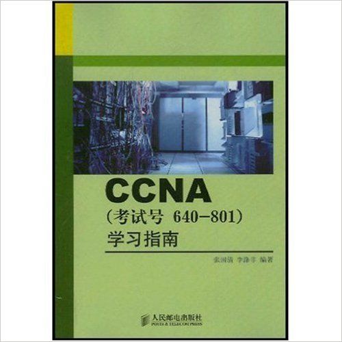 CCNA（考試號640-801）學習指南
