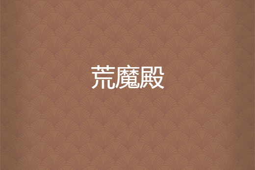 荒魔殿 荒魔殿
