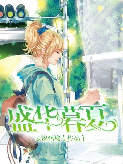 盛華暮夏 盛華暮夏