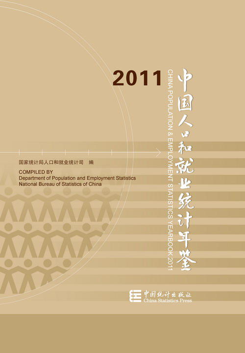 中國人口和就業統計年鑑—2011