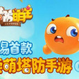 塔防萌主