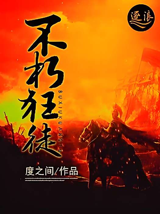 不朽狂徒 不朽狂徒