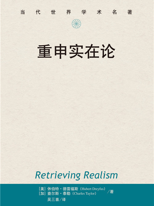 重申實在論 重申實在論