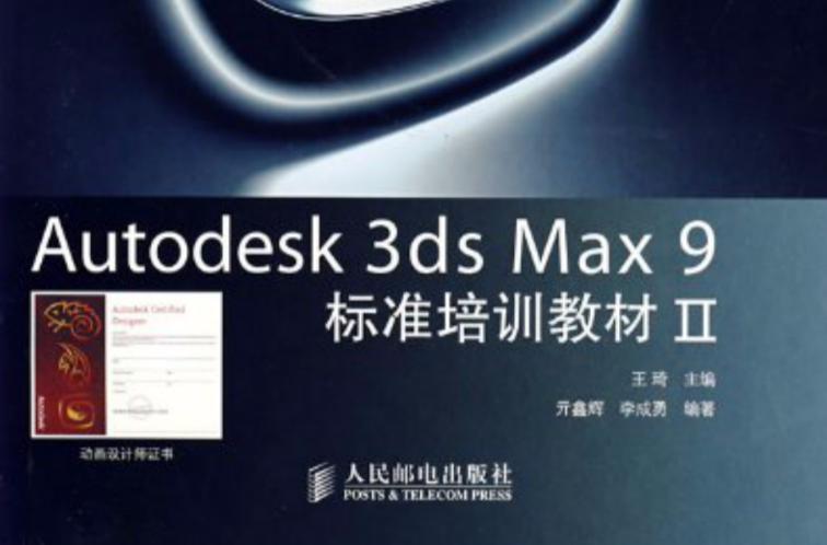Autodesk 3ds Max 9標準培訓教材2