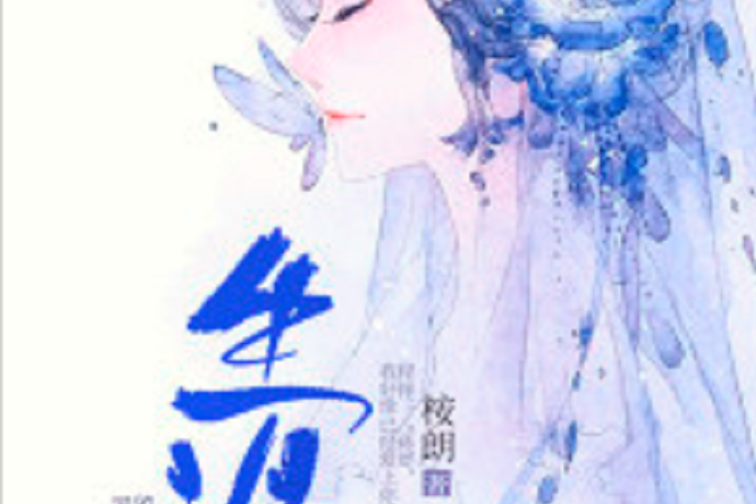 生逢(若初網小說) 生逢(若初網小說)