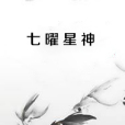 七曜星神 七曜星神