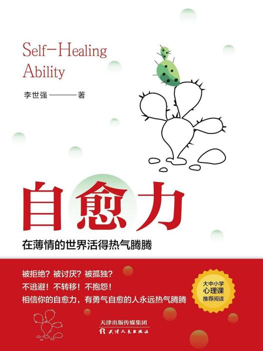 自愈力(2020年天津人民出版社出版的圖書) 自愈力(2020年天津人民出版社出版的圖書)