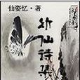 幼仙詩集