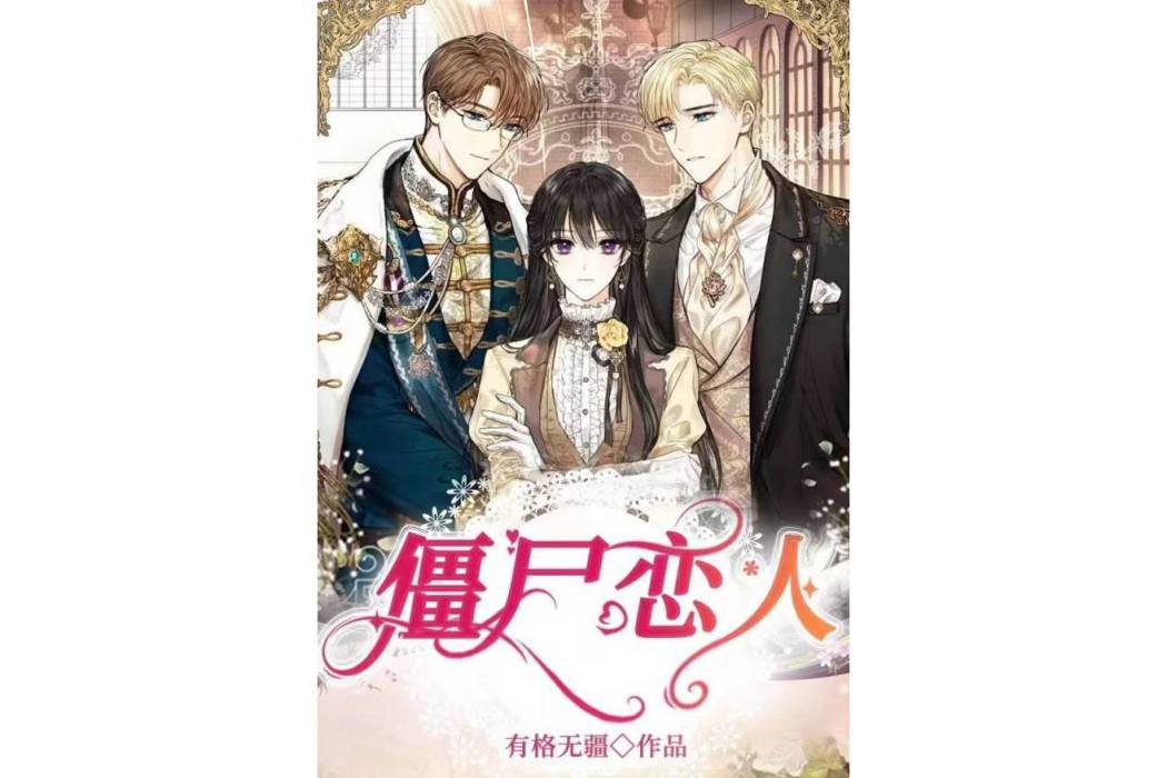 殭屍戀人(有聲小說) 殭屍戀人(有聲小說)